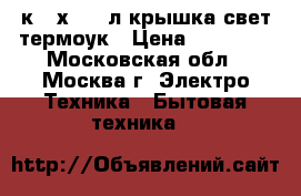 GEFEST 1200C7 4к.60х60,65л,крышка,свет,термоук › Цена ­ 10 750 - Московская обл., Москва г. Электро-Техника » Бытовая техника   